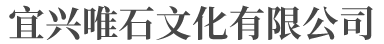 宜兴唯石文化有限公司